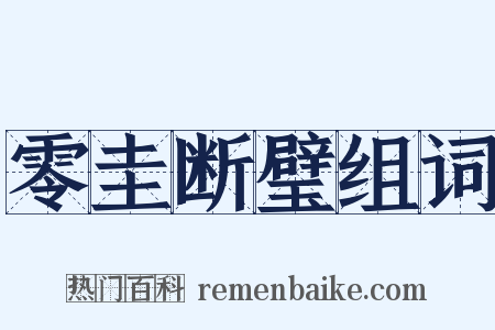 零圭断璧组词是什么意思的图片